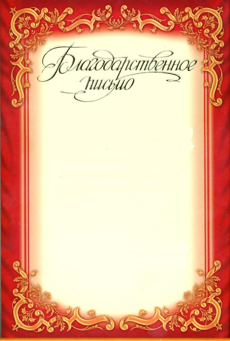 Рамка для благодарственного письма