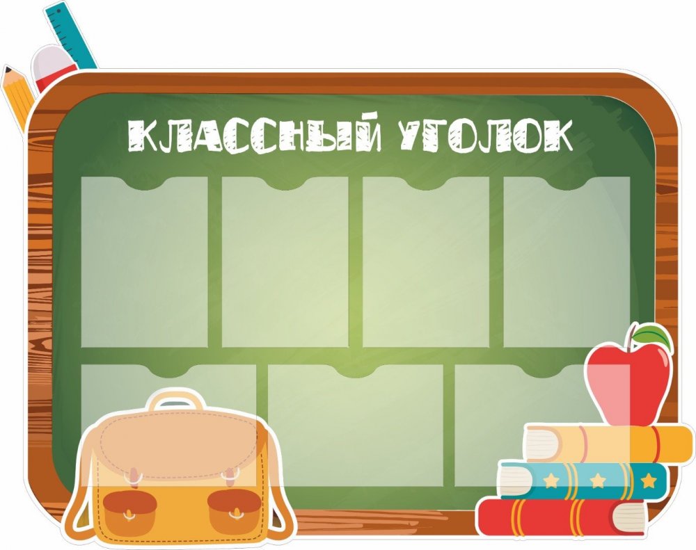 Фон для классного уголка