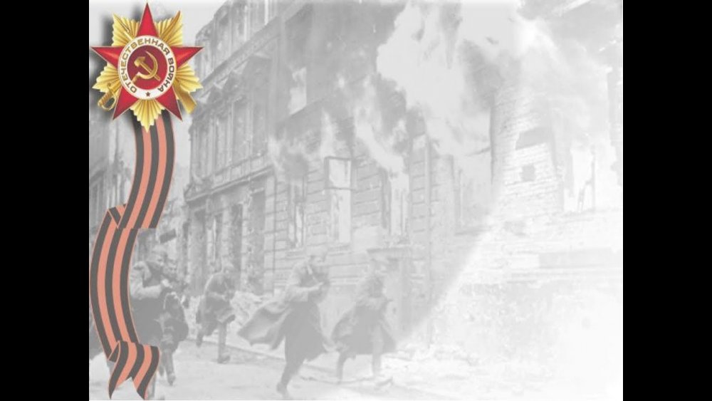 Великая Отечественная война 1941-1945