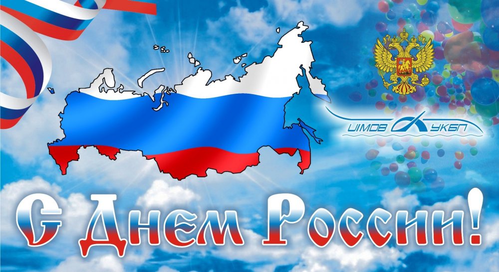 С днем России