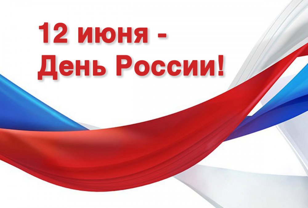 День России 12 июня 2019