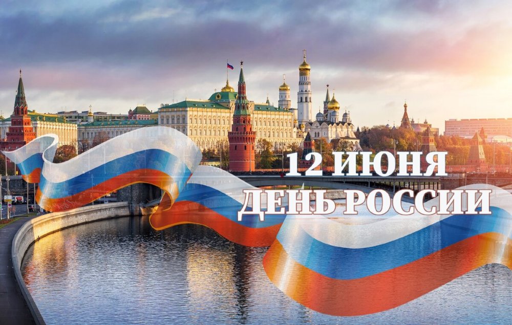 Россия день России