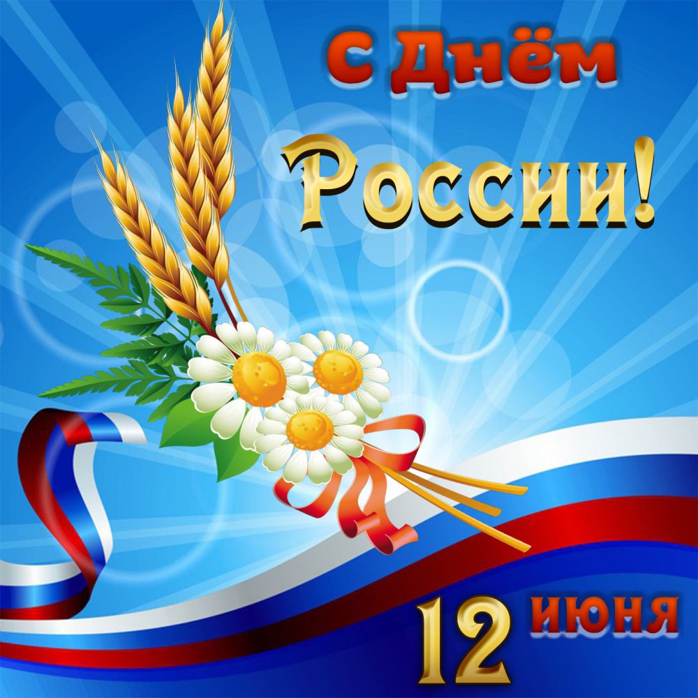 С днем России открытки