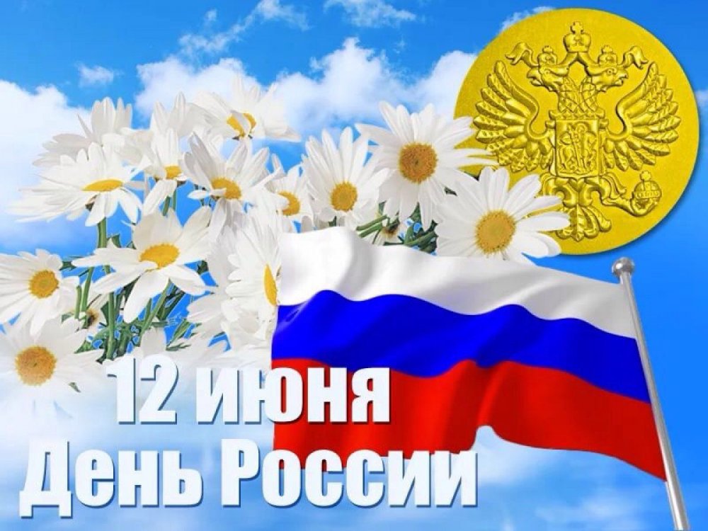 С днем России