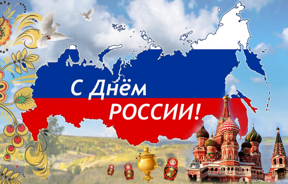 С днем России надпись