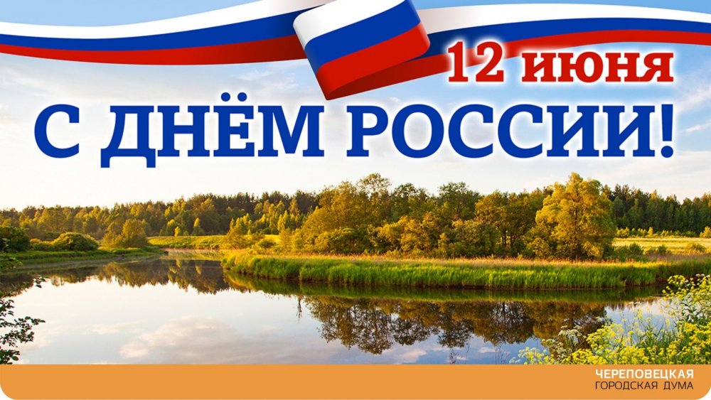 12 Июня день России