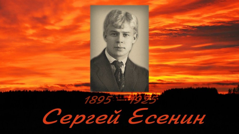 С. Есенин