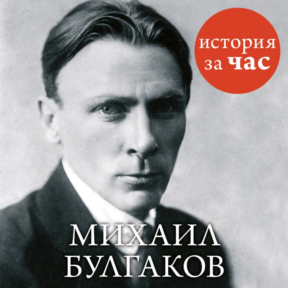 Михаил Афанасьевич Булгаков (1891-1940)