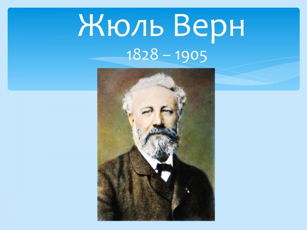 Жюль Верн портрет