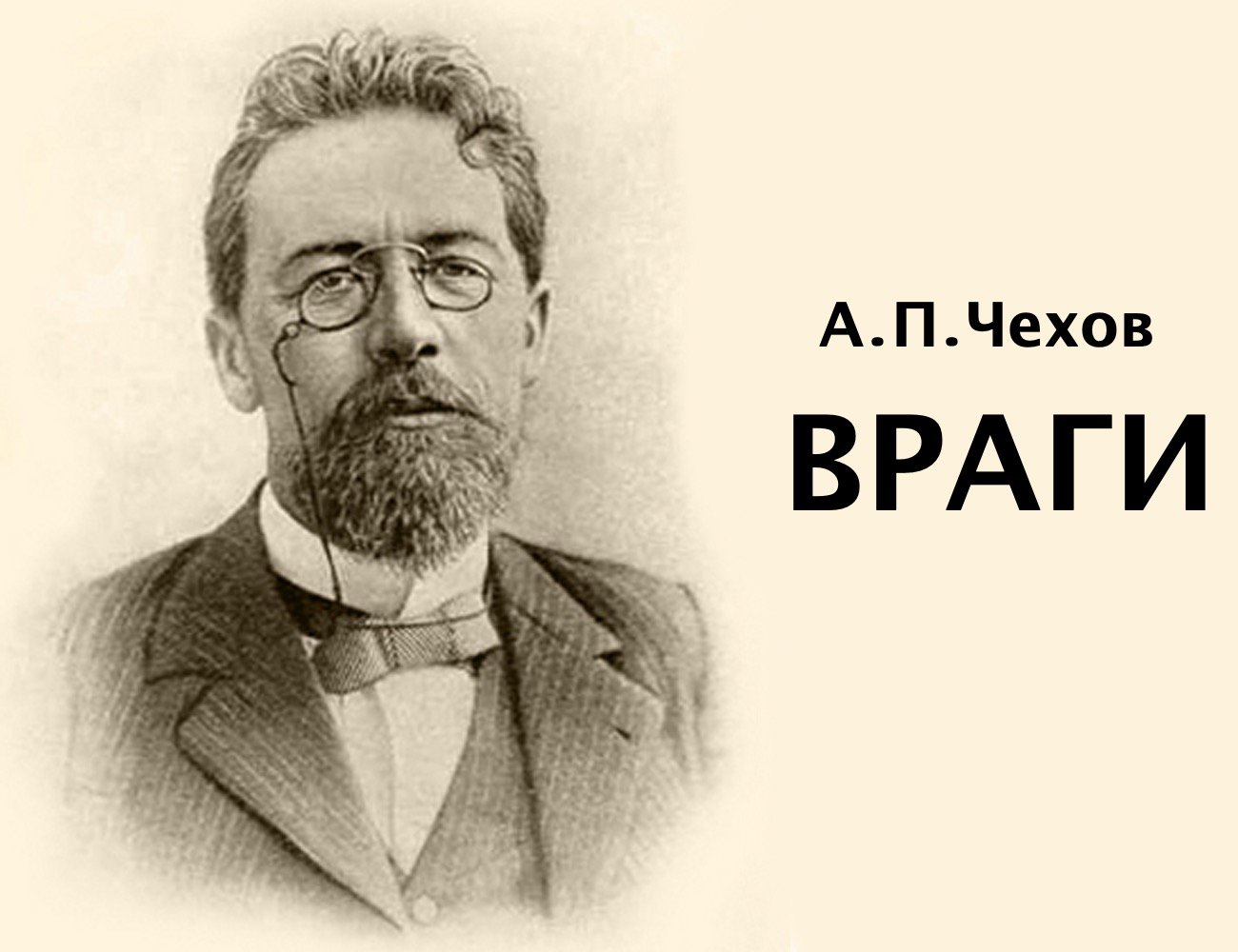 Настоящий чехов. А. П. Чехов (1860-1904).