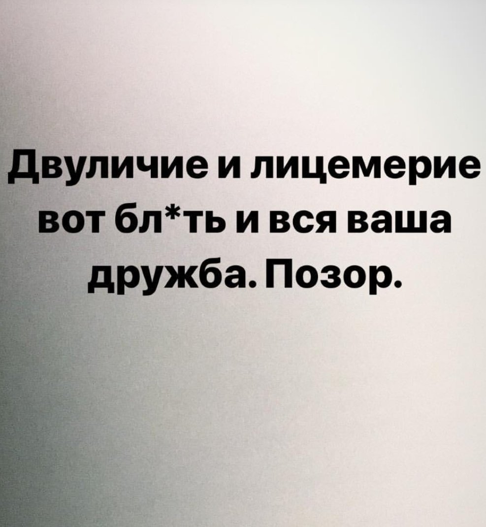 Лицемерие простыми словами. Лицемерие цитаты. Цитаты про лицемеров. Высказывания о двуличных людях. Статусы про двуличных людей.