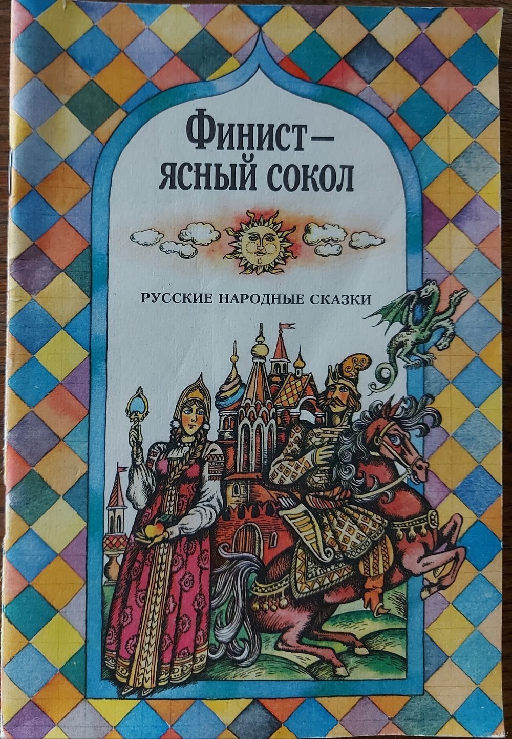 Финист Ясный Сокол книга