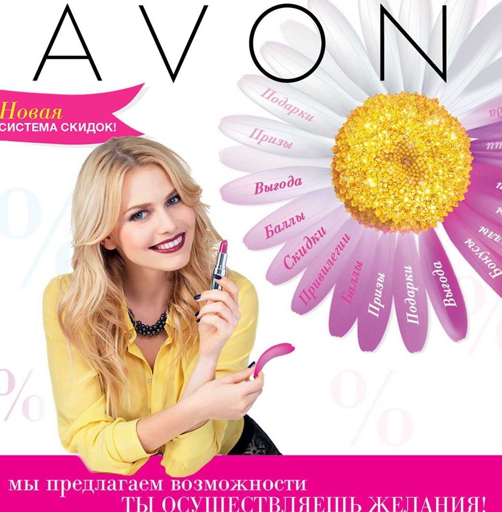 Avon на русском языке. Эйвон. Реклама эйвон. Эйвон картинки. Эйвон обложка.