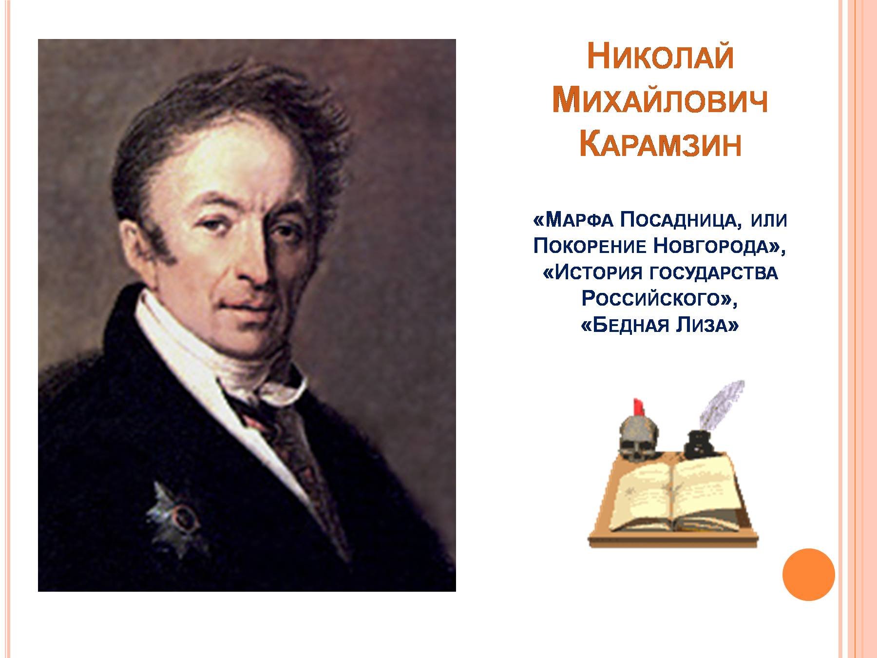 историк карамзин обвинял петра в измене истинно русским началам жизни а его реформы назвал фото 90