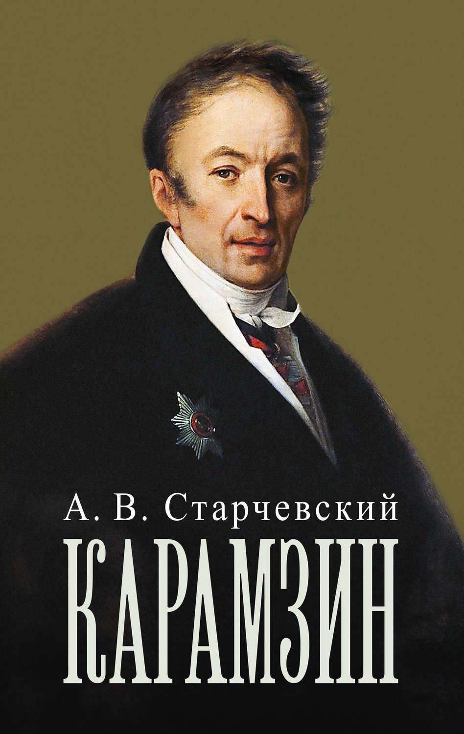 «Историю государства российского» Николая Михайловича Карамзина