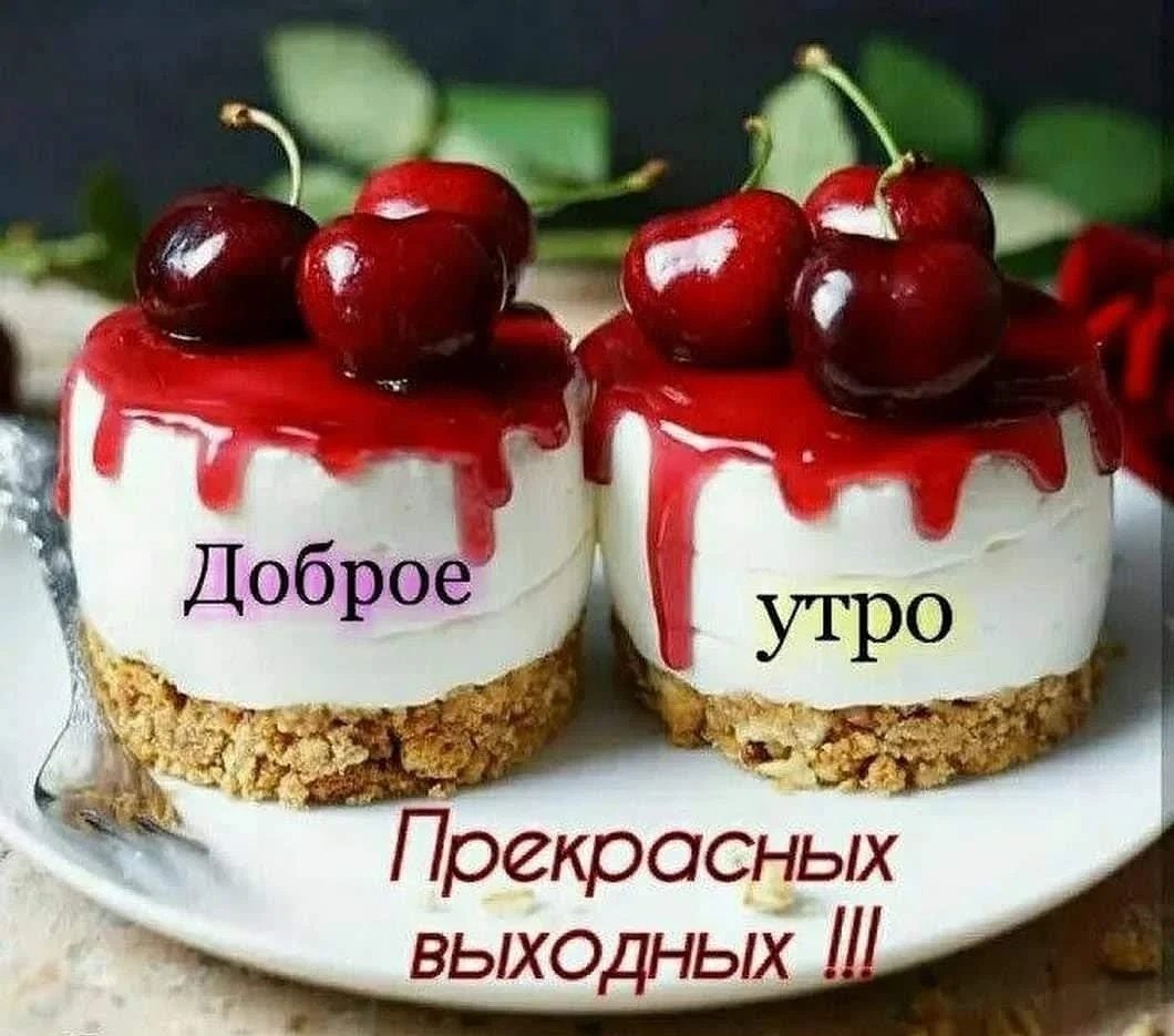 Доброе утро картинки с вкусняшками и надписи