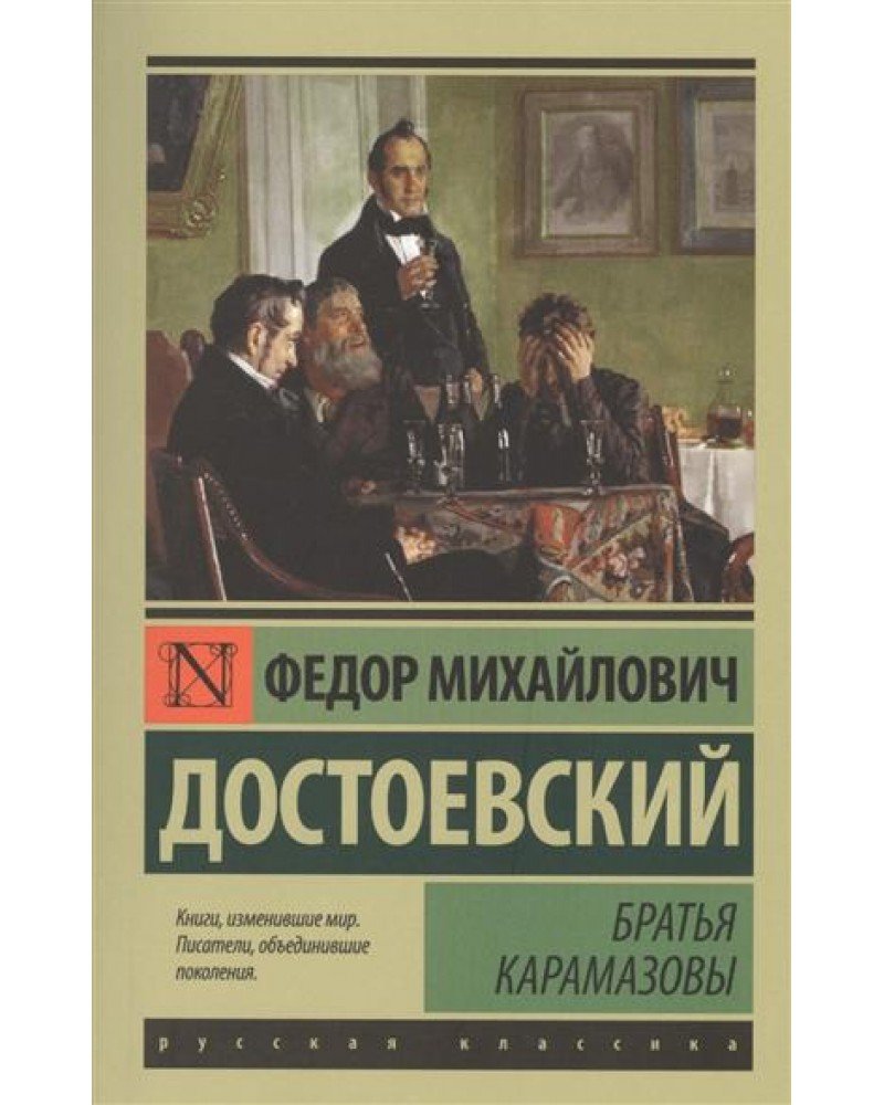 Dostoevsky Karamazov brothers