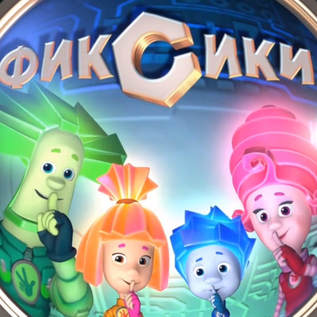 Игра фиксиков