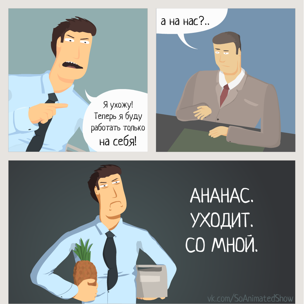 Ананас уходит со мной