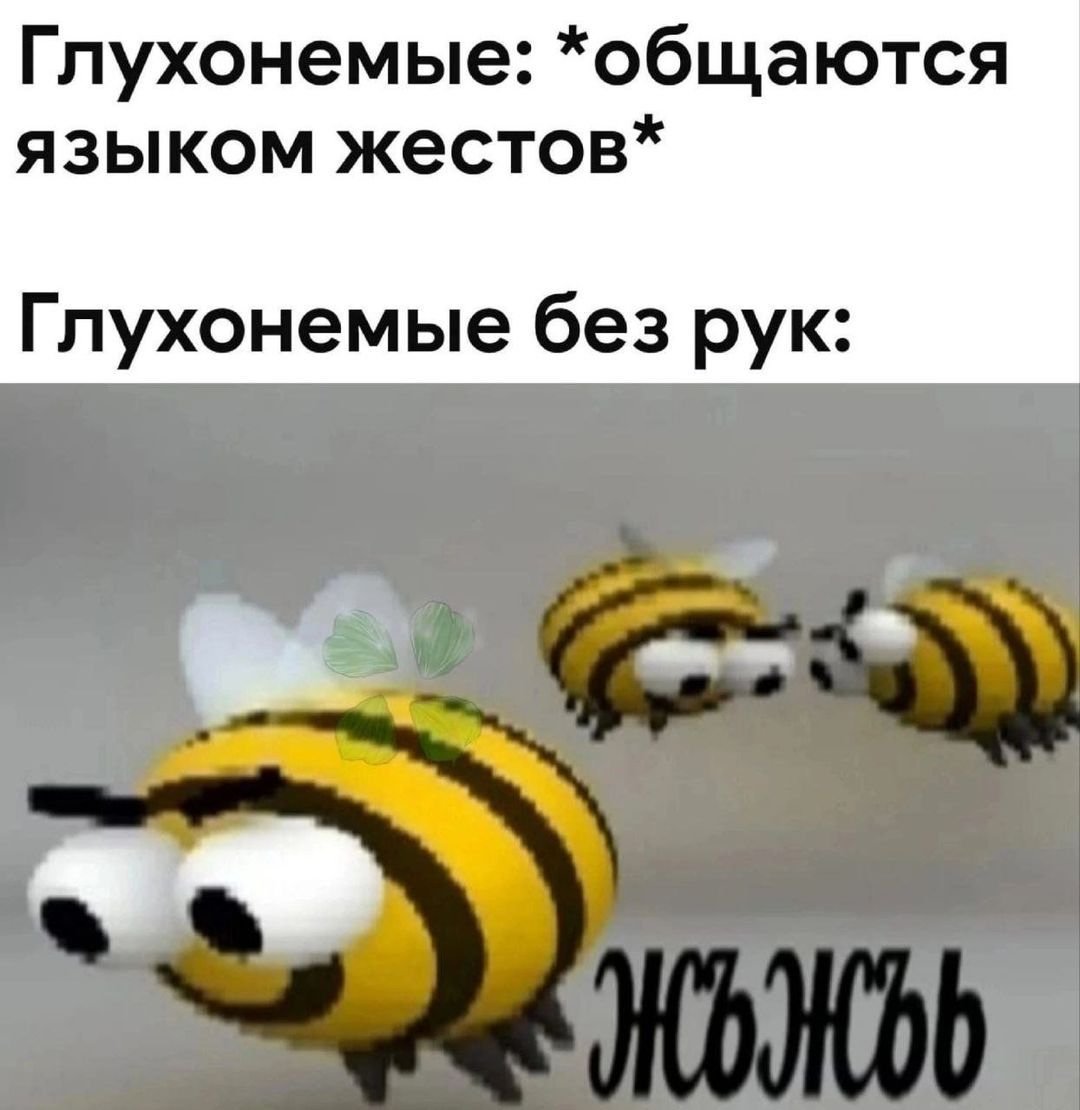 Пчела жъжъжъ