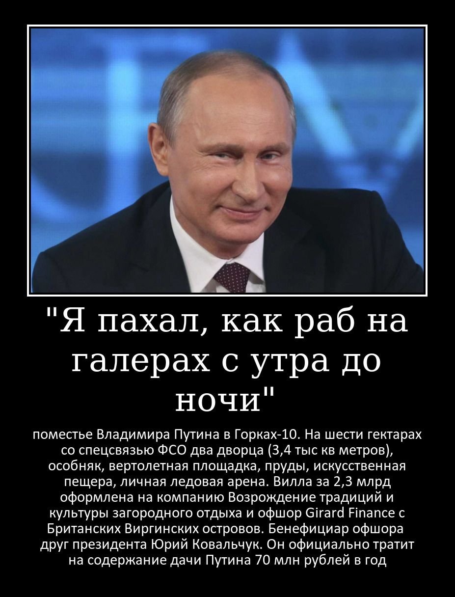 Путин раб на галерах