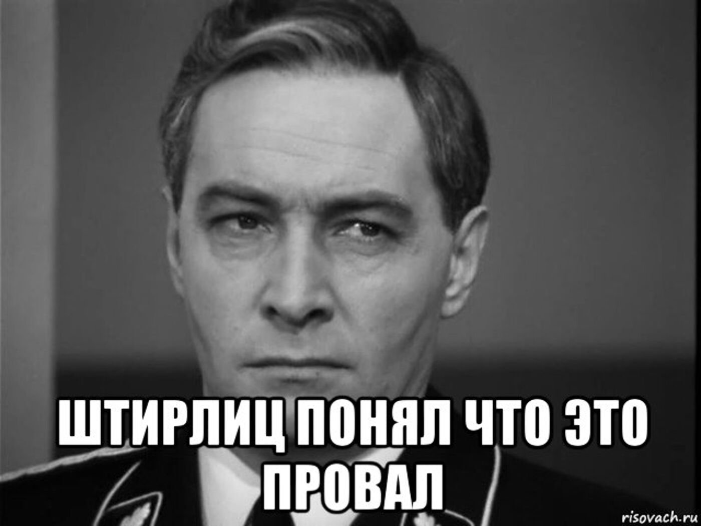 Штирлиц. Штирлиц понял что это провал. Это провал подумал Штирлиц. Штирлиц Мем.