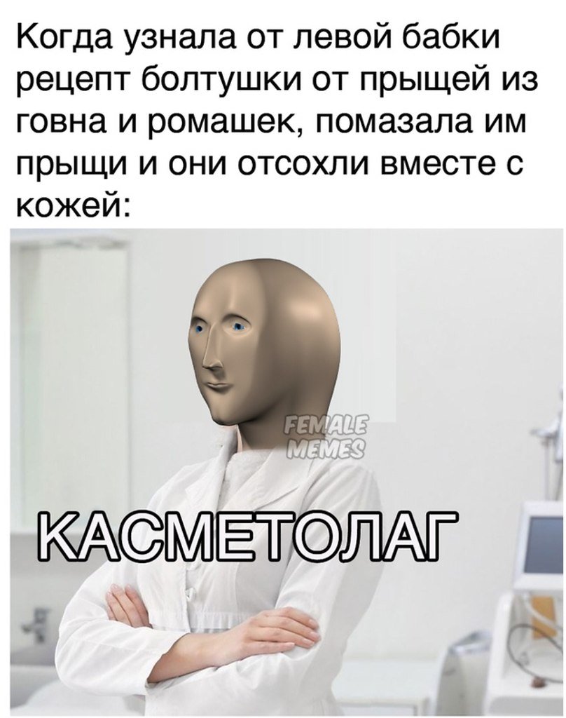 Мемы про косметологов