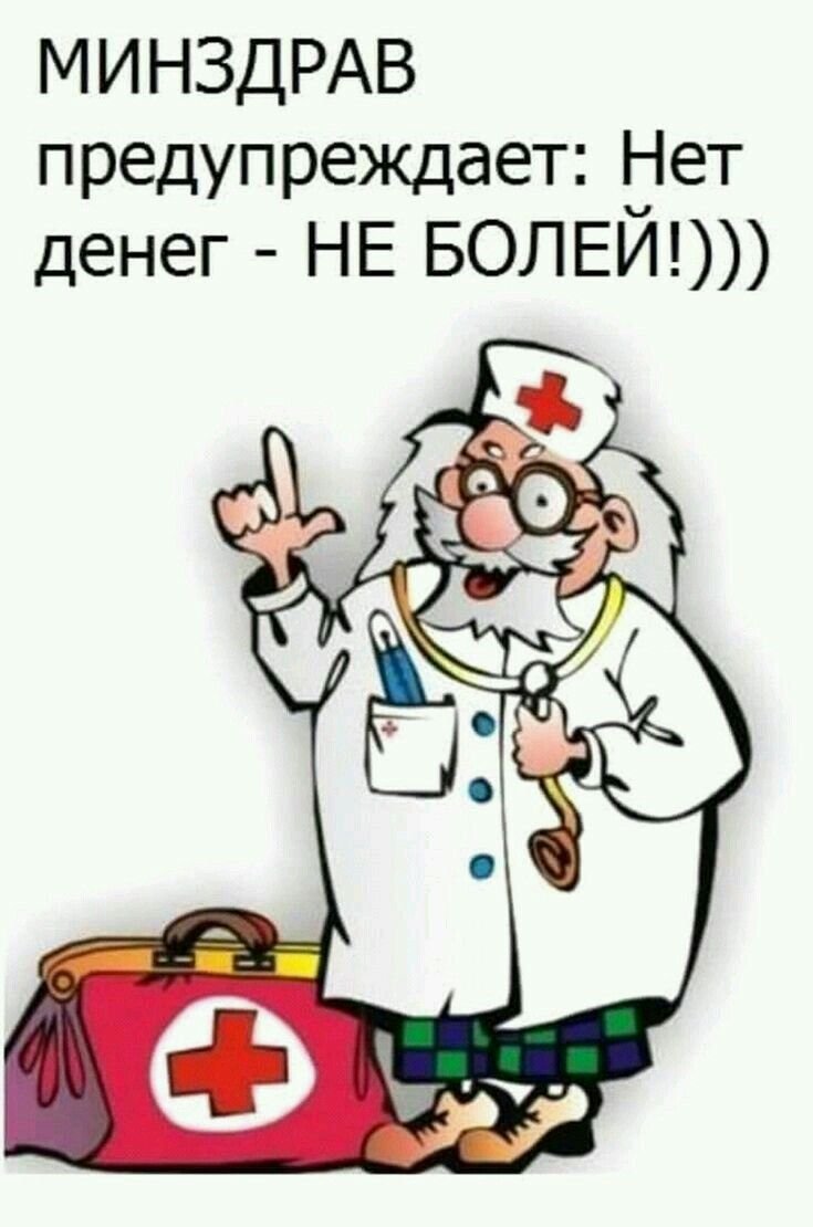 Шуточные медицинские