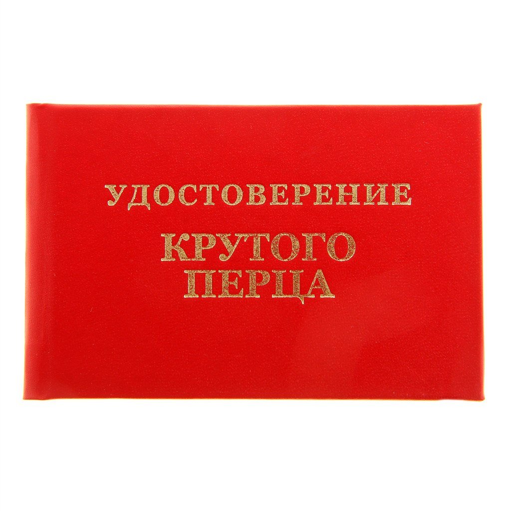 Свидетельство приколы. Удостоверение крутого перца. Прикольные удостоверения. Удостоверение мужика. Удостоверение крутого мужика.