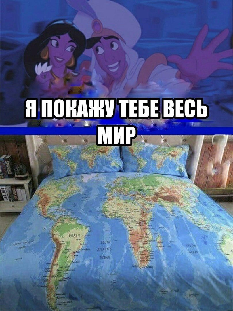 Я покажу тебе весь мир