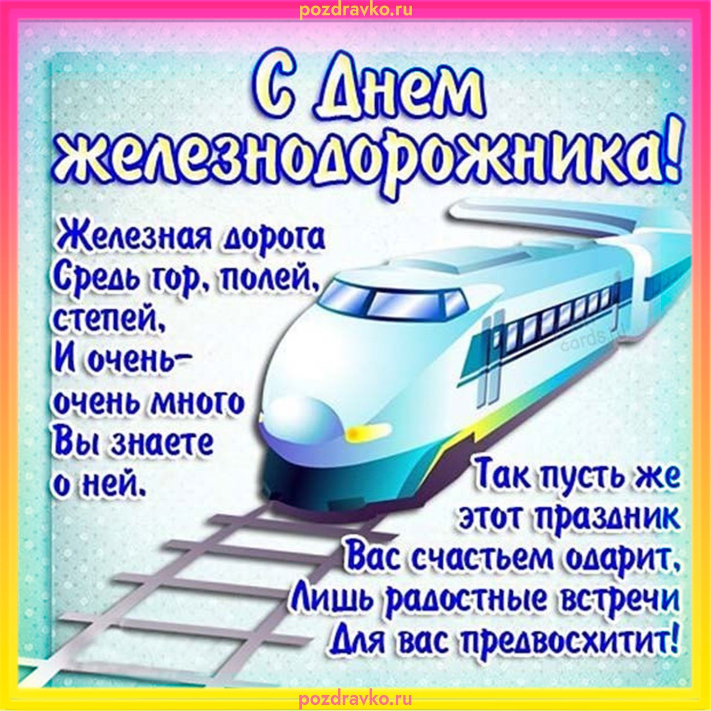 День жд путей. Поздравления с днём железнодорожника. С днем железнодорожника открытки. Поздравление с днем железнтдож. С днём желзнидорожниеком.