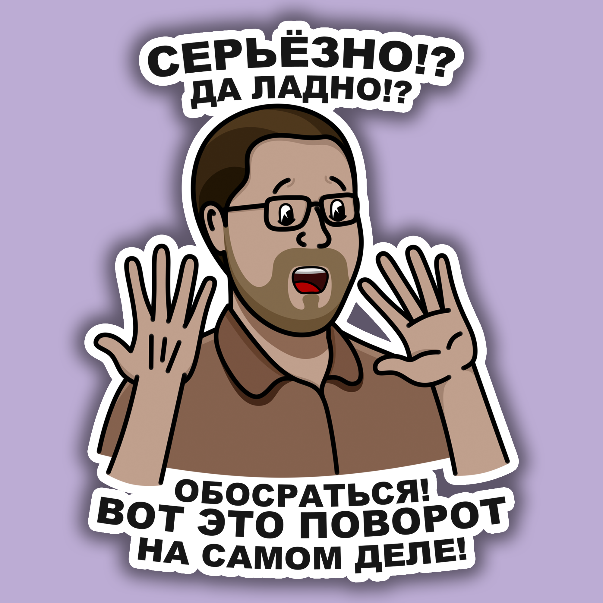 Meme стикер. Мемы для стикеров. Смешные Стикеры мемы. Стикеры наклейки мемы. Да ладно картинки прикольные.