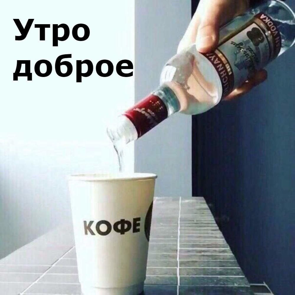 Доброе утро с водкой