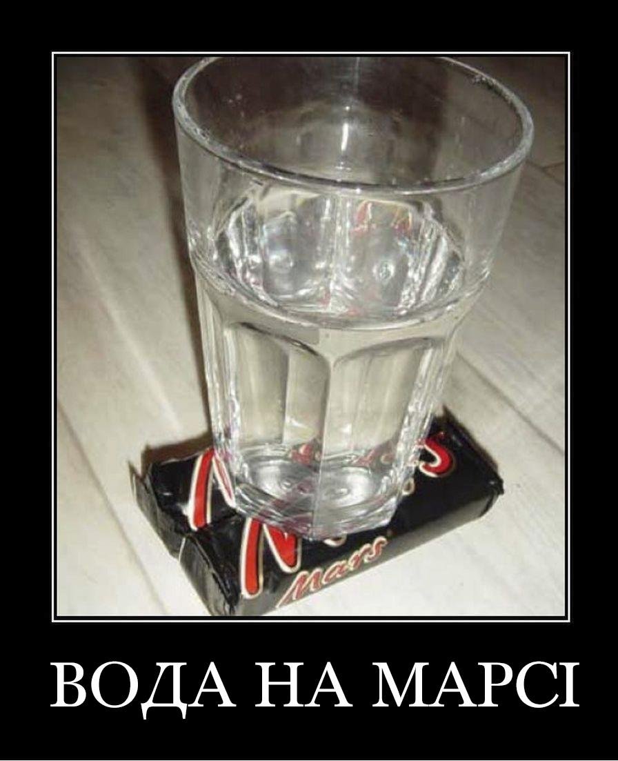 Вода на Марсе прикол