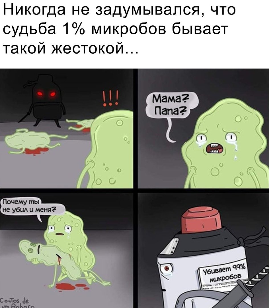 Мемы про бактерии