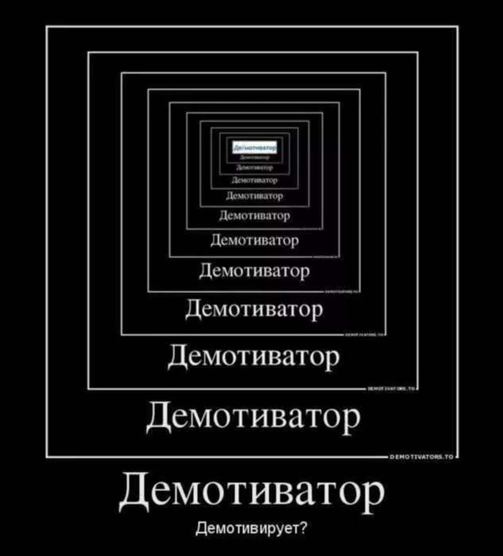 Сделать демотиватор. Демотиваторы. Мемы демотиваторы. Мемы про демо. Тройной демотиватор.