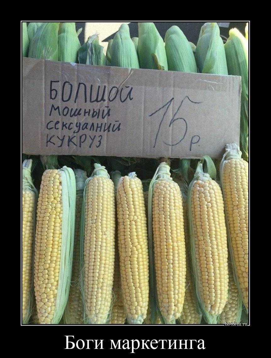 Шутки про кукурузу