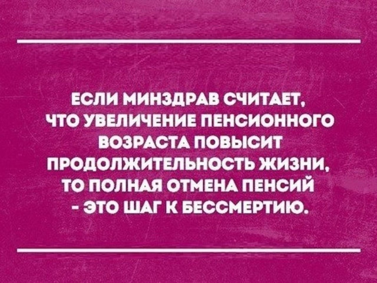 Про увеличение. Анекдоты про повышение пенсионного возраста. Шутки про мужчин подкаблучников. Шутки про пенсионный Возраст. Повышение пенсионного возраста приколы.