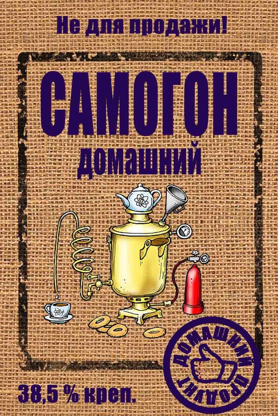 Этикетка на бутылку самогона