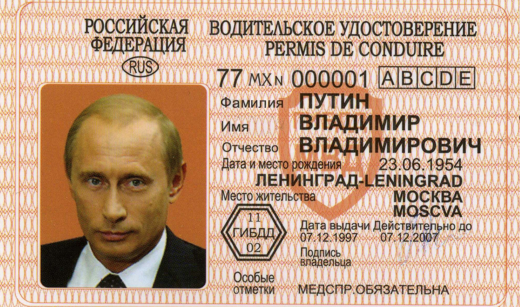 Водительское удостоверение Путина
