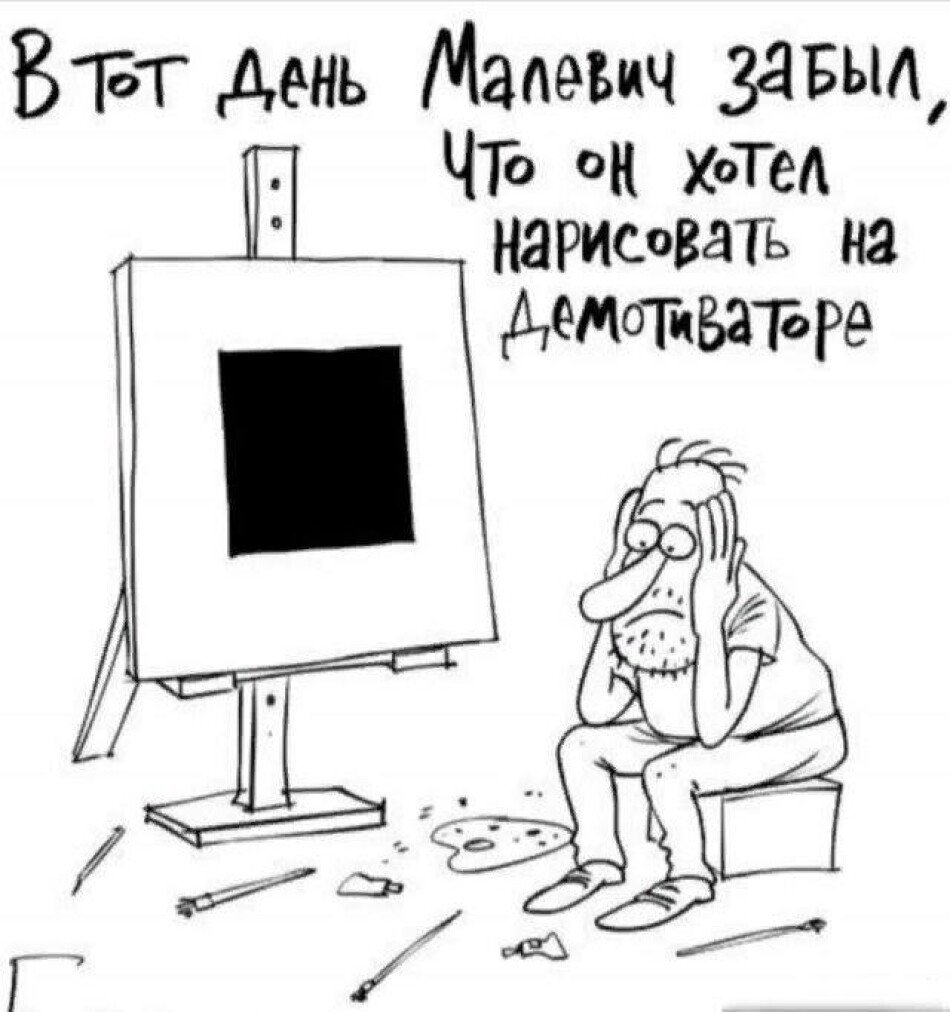 Квадрат Малевича карикатура