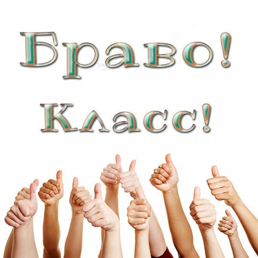 Браво класс