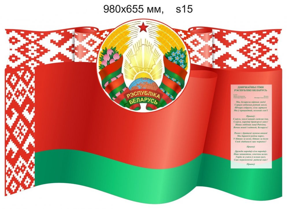 День государственного герба республики беларусь и государственного флага республики беларусь фото