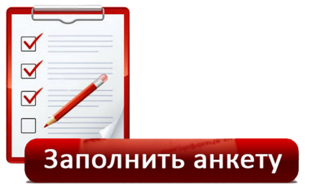 Anketa unbel by. Заполнить анкету. Заполни анкету. Анкетирование иллюстрация. Анкета картинка.