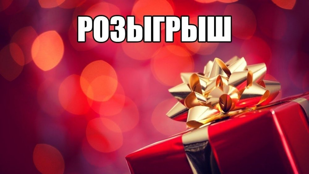 Внимание розыгрыш