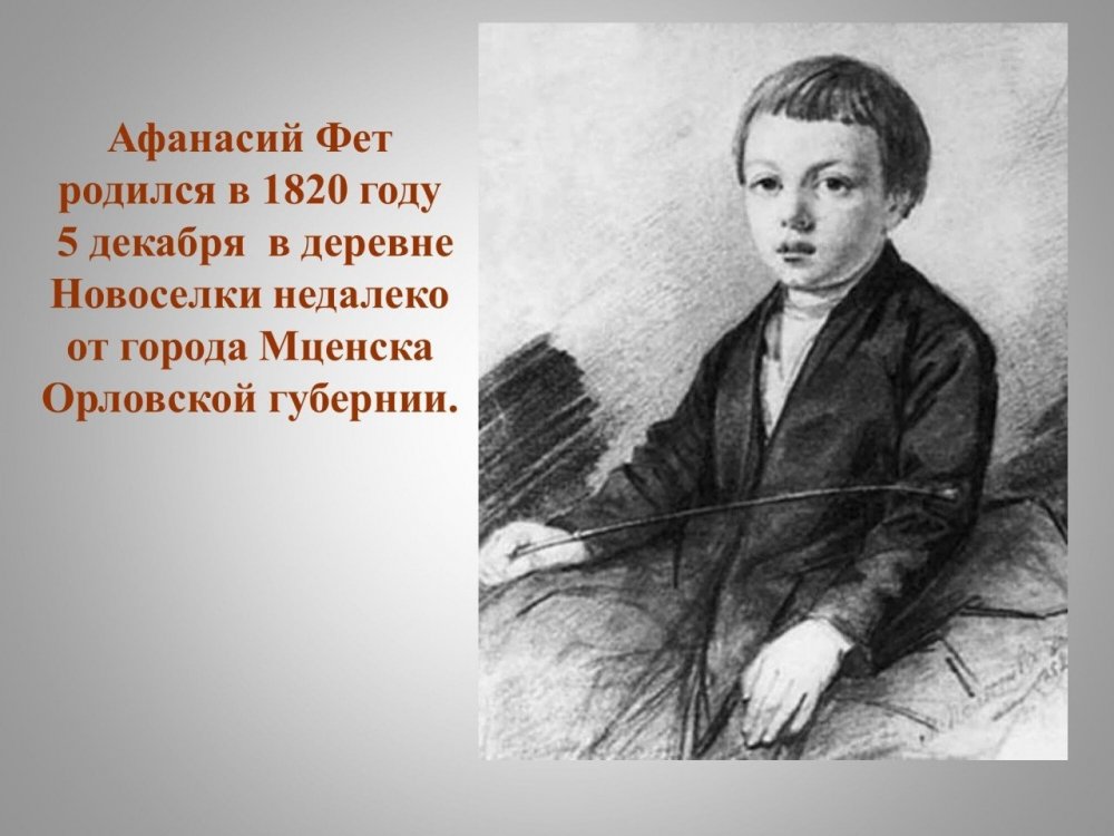 Детство фета. Фет в детстве. Афанасий Фет в юности. Афанасий Афанасьевич Фет маленький. Афанасий Фет в детстве.