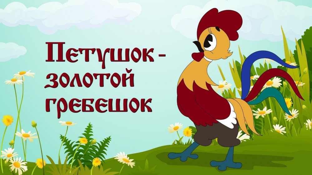 Русские народные сказки петушок золотой гребешок