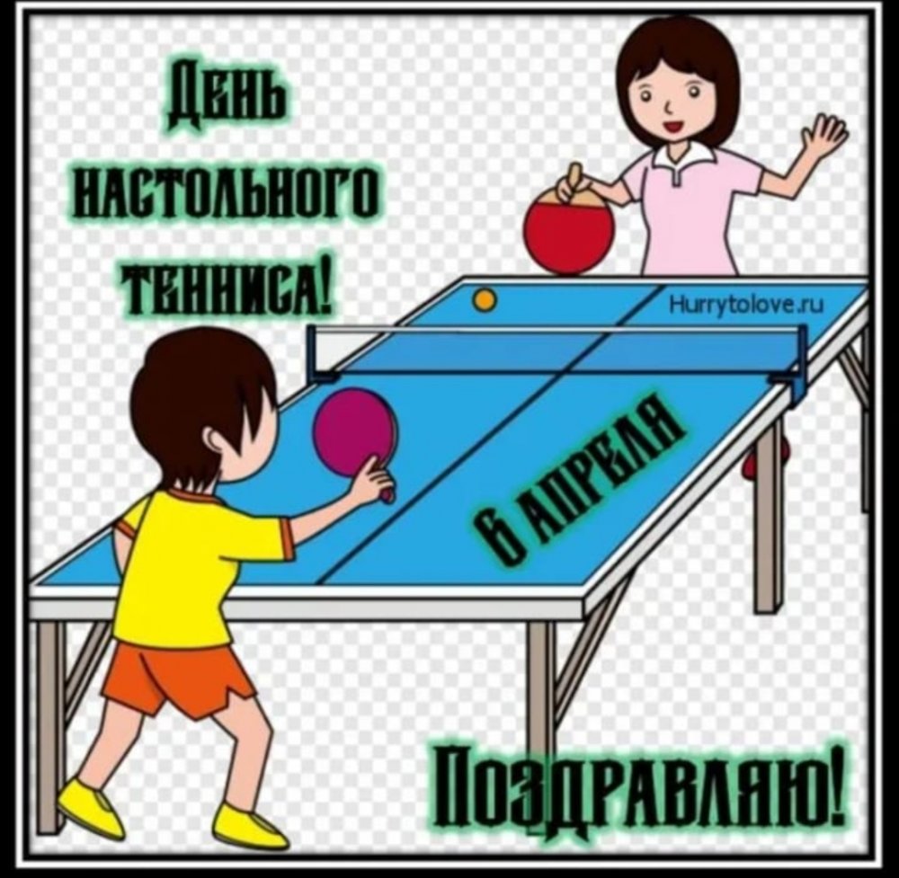 День настольного тенниса