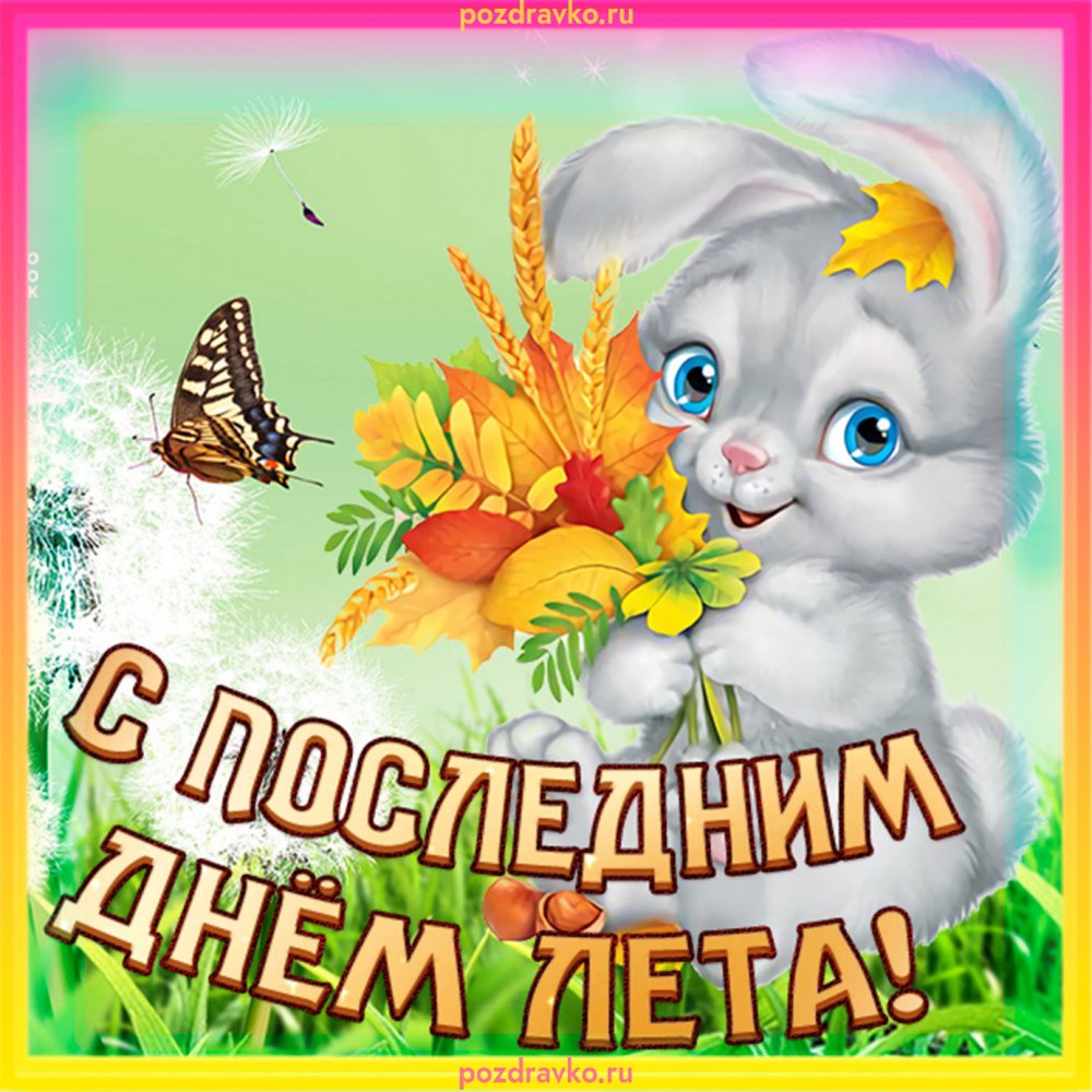 Последний день лета