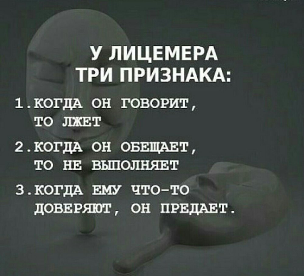 Лицемерие цитаты